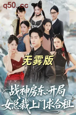 战神房东：开局女总裁上门求合租无雾版（78集）严冉&丁小满