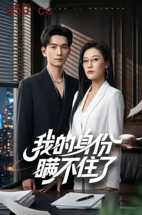 我的身份瞒不住了（74集）马俊裔＆赵薇淇