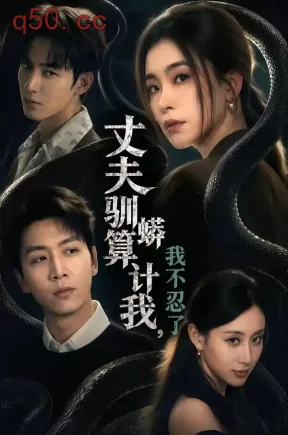 丈夫驯蟒算计我，我不忍了（68集）姜昊旻&张晓楠