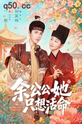 余公公她只想活命＆双面暴君与俏太监（75集）一航＆刘蓝鸽