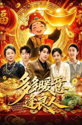 多多暖意逢良人（63集）