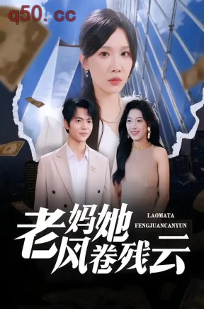 老妈她风卷残云（69集）周逸峰&张仟禹