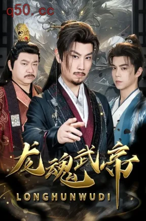 龙魂武帝（80集）李逸辰＆巴诺