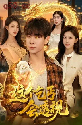 这个乞丐会透视（125集）张闻宇＆林依燃