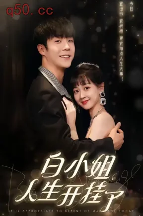 白小姐的人生开挂了（70集）李胜杰&韩忠羽
