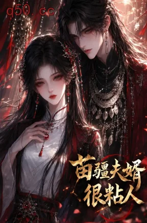 苗疆夫婿很粘人（41集）