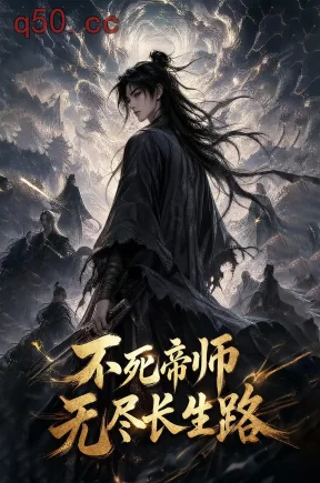 不死帝师，无尽长生路（116集）