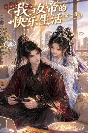 我与女帝的快乐生活第一季（106集）