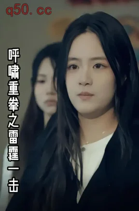 呼啸重拳之雷霆一击（40集）贾亮&黄靖雯