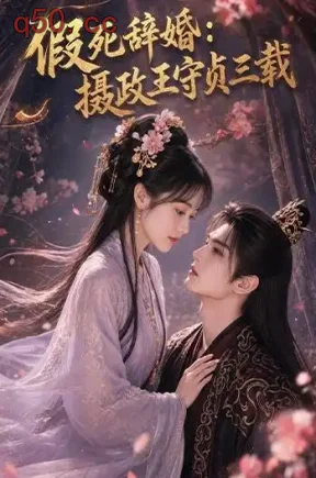 假死辞婚：摄政王守贞三载（62集）