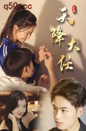 天降大任（80集）宋俊毅&徐若雨