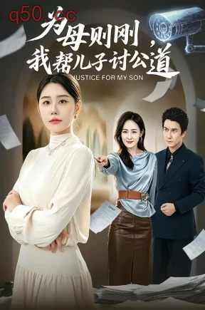 为母则刚，我帮儿子讨公道（59集）