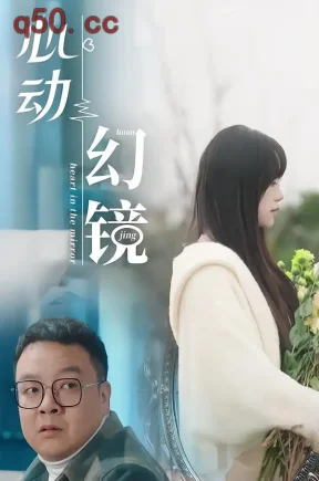 陈翔六点半之心动幻境（39集）梅向前&林雅婷