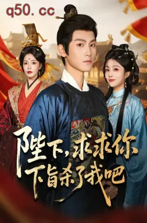 陛下，求求你下旨杀了我吧（71集）