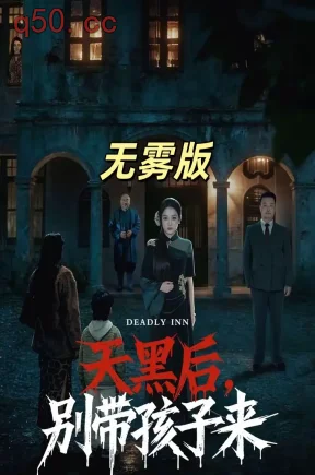 天黑后，别带孩子来无雾版（合集）张亚迪＆李劲松