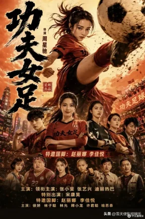 【电影】功夫女足.2026【TC尝鲜版】
