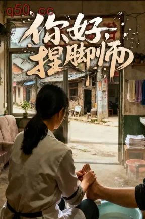 你好捏脚师无雾版（52集）苡茉&圣浩