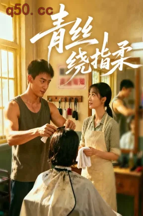 青丝绕指柔无雾版（57集）苡茉