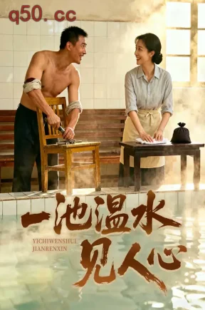 一池温水见人心无雾版（60集）苡茉&圣浩