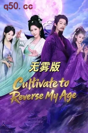 百岁修仙，觉醒天灵根开始无雾版（合集）姜羽星&俞隽逸