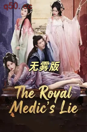 金牌御医无雾版（合集）刘家铭&车芊云