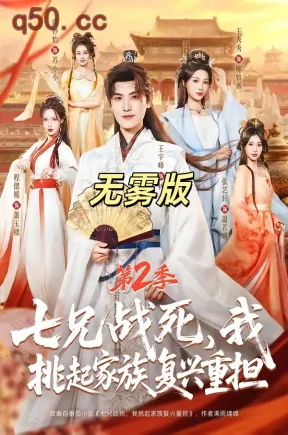 七兄战死，我挑起家族复兴重担第2季无雾版（合集）王宇峰&张艺轩