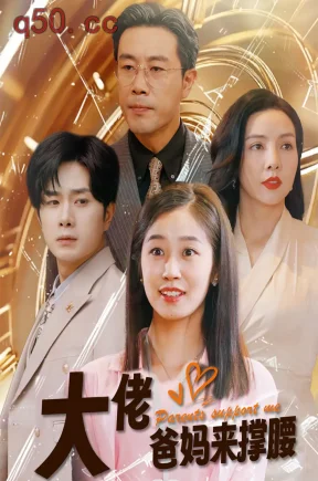 大佬爸妈来撑腰(80集)杨然&杨雨萌&刘凡