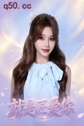 就是匠爱你(27集)温果希&沙玛沙军&薛景元