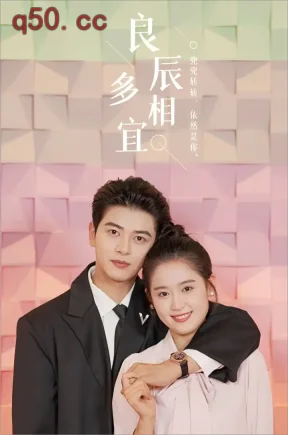 良辰多相宜(96集)翟一莹&左铭&彭瑞风