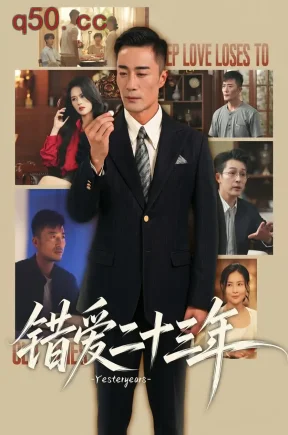 错爱二十三年（63集）李威斯&雷雪&沐子