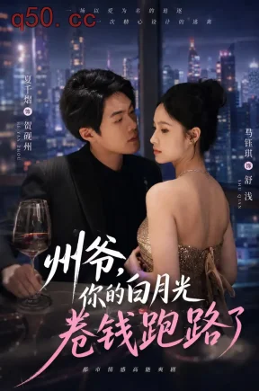 州爷,你的白月光卷钱跑路了(80集)马钰琪&夏千熠