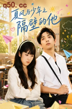 夏风与少年之隔壁的他（24集）莫白&许铭润