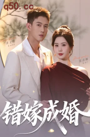 错嫁成婚（104集）张彦琳&黄文博&王鹏昊