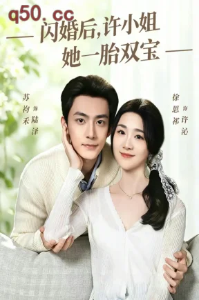 闪婚后，许小姐她一胎双宝（99集）徐思祁&苏袀禾&李安旭