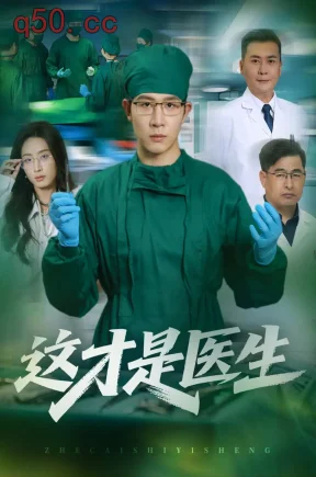 这才是医生(73集)王裕博&尹馨然&赵海丰
