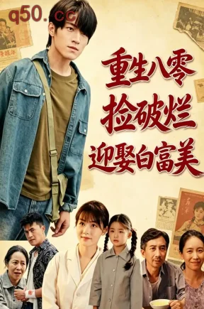 重生八零，捡破烂迎娶白富美（80集）张宇轩&李慧敏