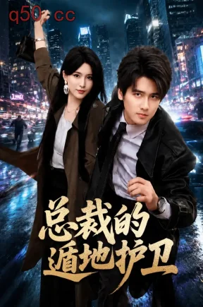 总裁的遁地护卫（80集）彭佳博&杨妍