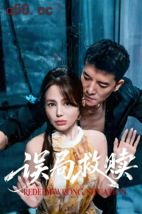 误局救赎（61集）周煜非&夏婧苒&夏嘉顺