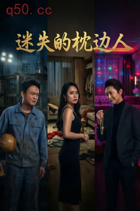 迷失的枕边人(35集)刘梦&雷迪&夏添