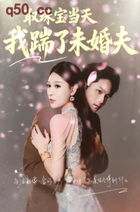 取珠宝当天我踹了未婚夫（59集）曹月&薛子纯