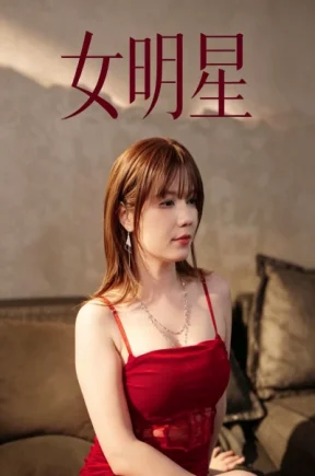 让女明星叫我主人（28集）