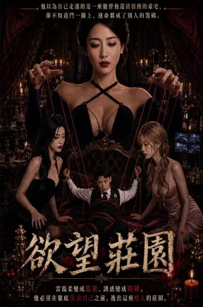 欲望庄园（30集）Ai分集+合集