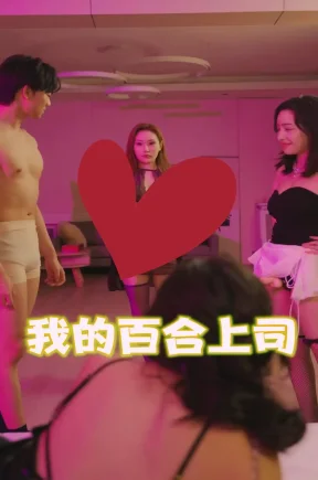 我的百合上司&自食恶果（29集）分集+合集