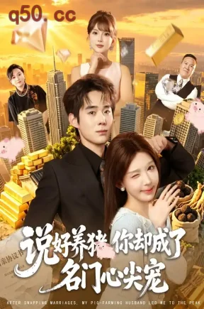 说好养猪，你却成了名门心尖宠（80集）房蕾＆李佳明＆曹雅雯＆程彪