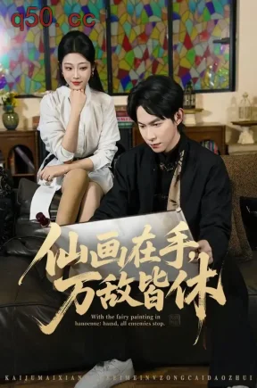 仙画在手，万敌皆休（67集）王广大＆齐惠昭＆陈欣怡