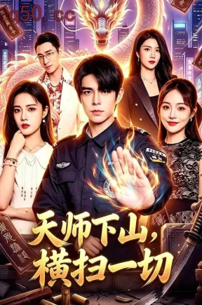 天师下山,横扫一切(87集)万家乐&卜萌楠