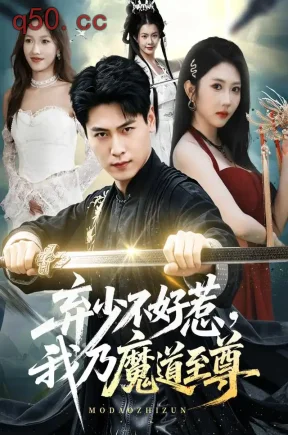 弃少不好惹,我乃魔道至尊(94集)刘雨昊&潘嘉荷