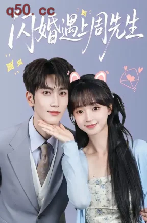 闪婚遇上周先生（71集）马骁凡＆蔡淼燕（1080P）