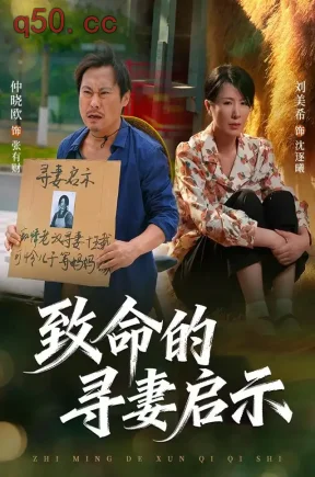 致命的寻妻启示（65集）刘美希＆谢海青＆仲晓鸥