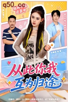 从此你我互为归途（59集）胡文乐＆张颖菲（1080P）